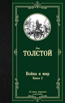 Война и мир. Книга 2, фото 2