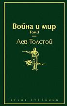 Война и мир. Том 3