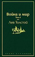 Война и мир. Том 4