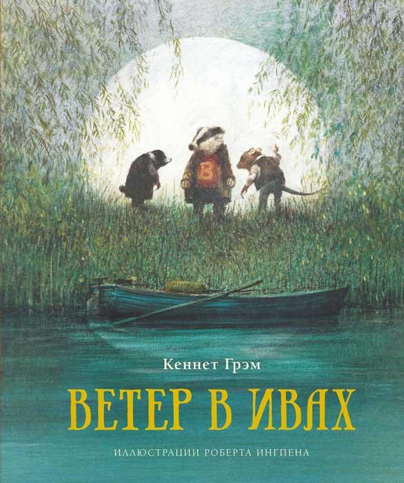 Ветер в ивах (ил. Ингпен Роберт)