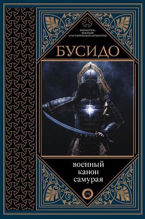 Бусидо. Военный канон самурая с комментариями, фото 2