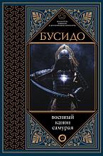 Бусидо. Военный канон самурая с комментариями