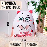 Котэ-антистресс "А ты ничего"