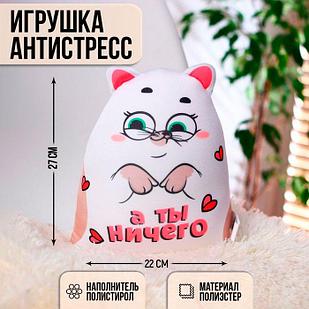 Котэ-антистресс "А ты ничего"