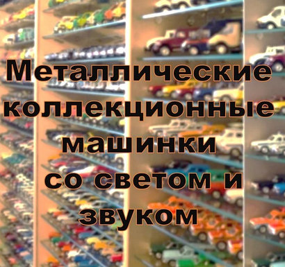 МАШИНКИ МЕТАЛИЧЕСКИЕ БОЛЬШИЕ СО СВЕТОМ И ЗВУКОМ