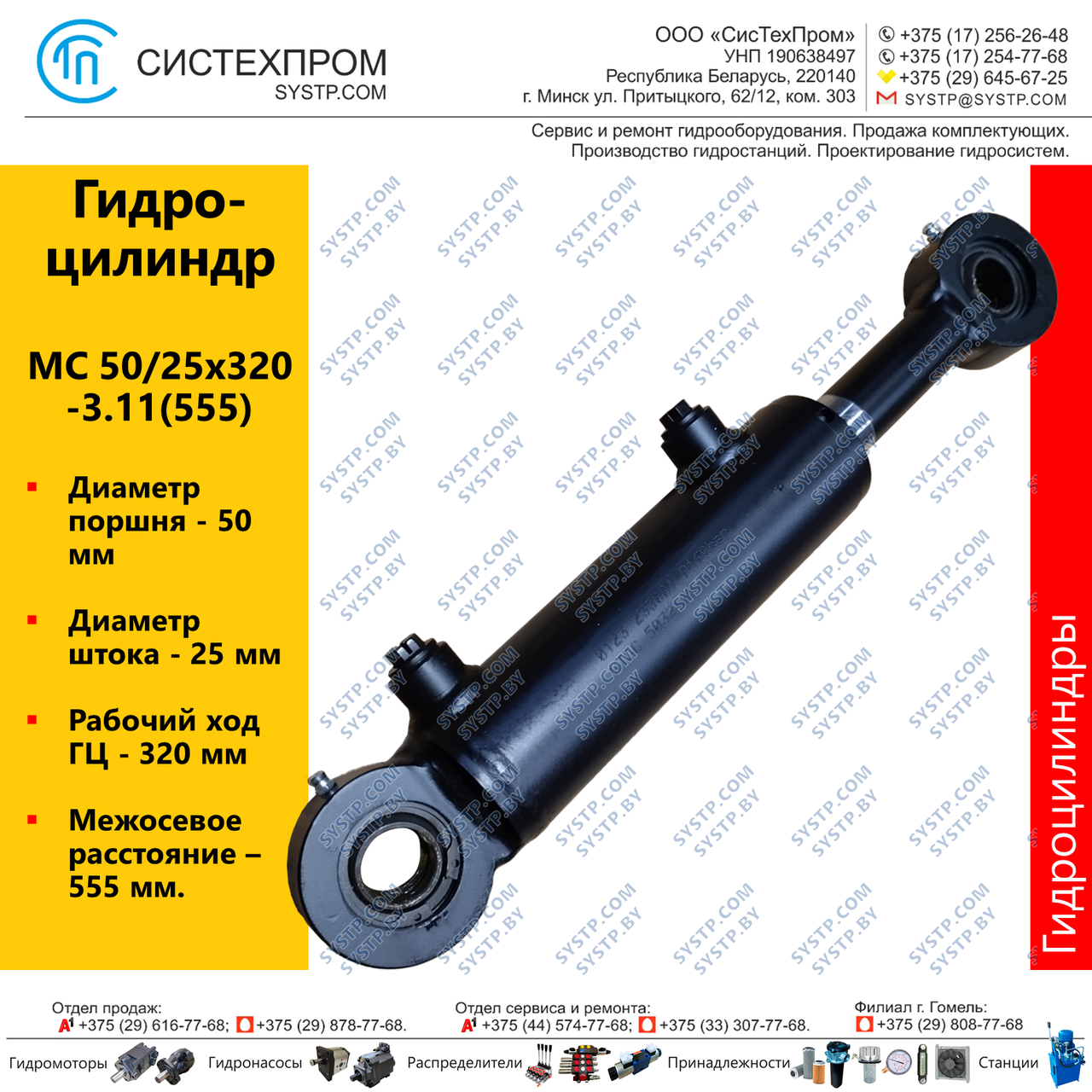 Гидроцилиндр МС 50/25х320-3.11(555)