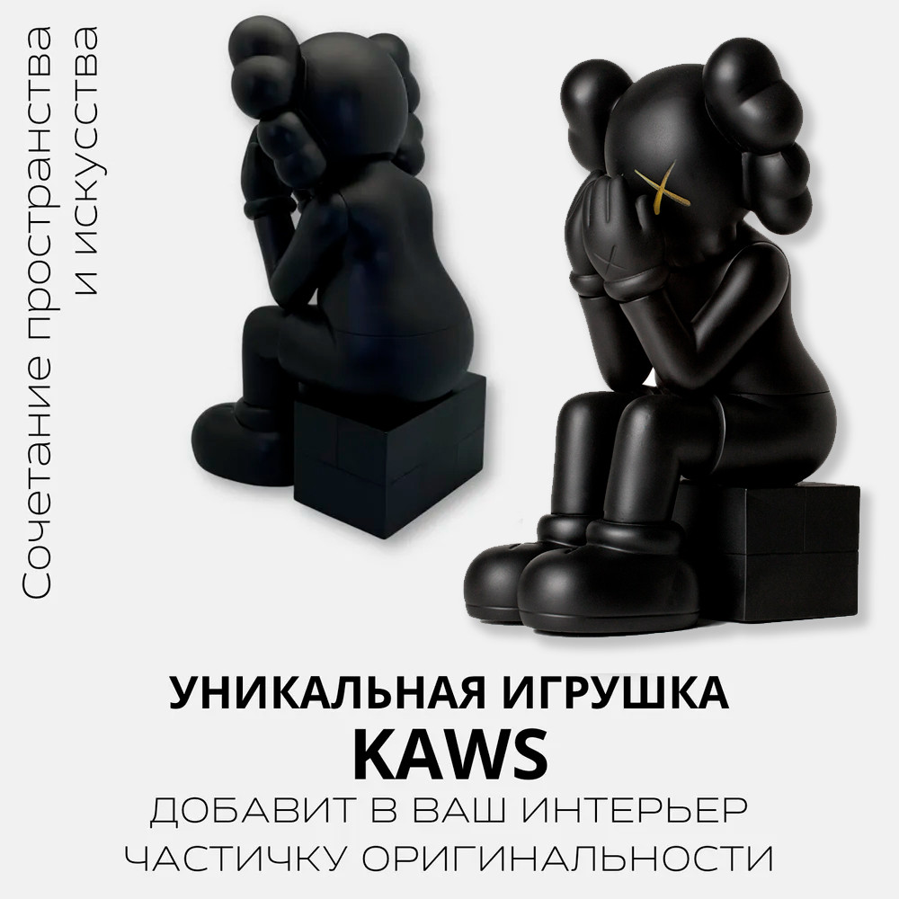 Интерьерная игрушка KAWS Companion Passing Through 27 см - фото 4 - id-p202506934