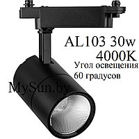 Светодиодный трековый светильник AL103 Feron 30W 4000K, 60 градусов, черный