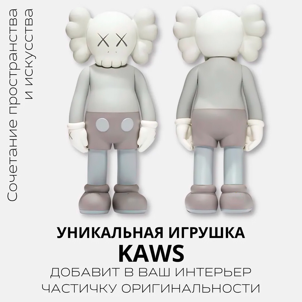 Интерьерная игрушка KAWS Companion 18 см - фото 8 - id-p202527328