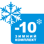 Зимний комплект -10°С