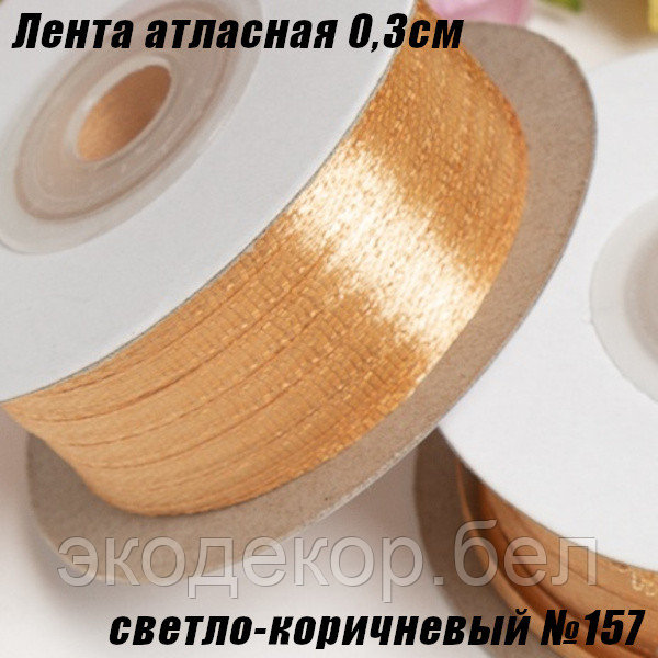 Лента атласная 0,3см (82,29м). Светло-коричневый №157