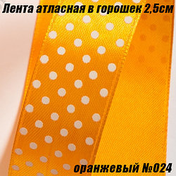 Лента атласная 2,5см в горошек (22,86м). Оранжевый №024
