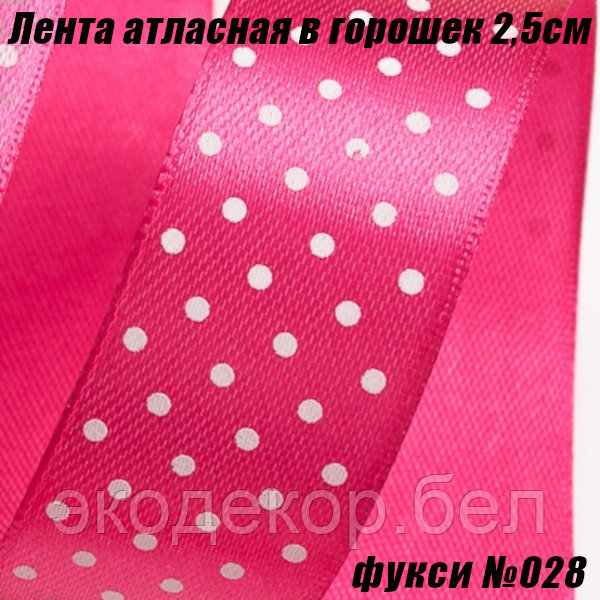Лента атласная 2,5см в горошек (22,86м). Фукси №028