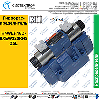 Гидрораспределитель H4WEH16D-6XEW220RN9Z5L