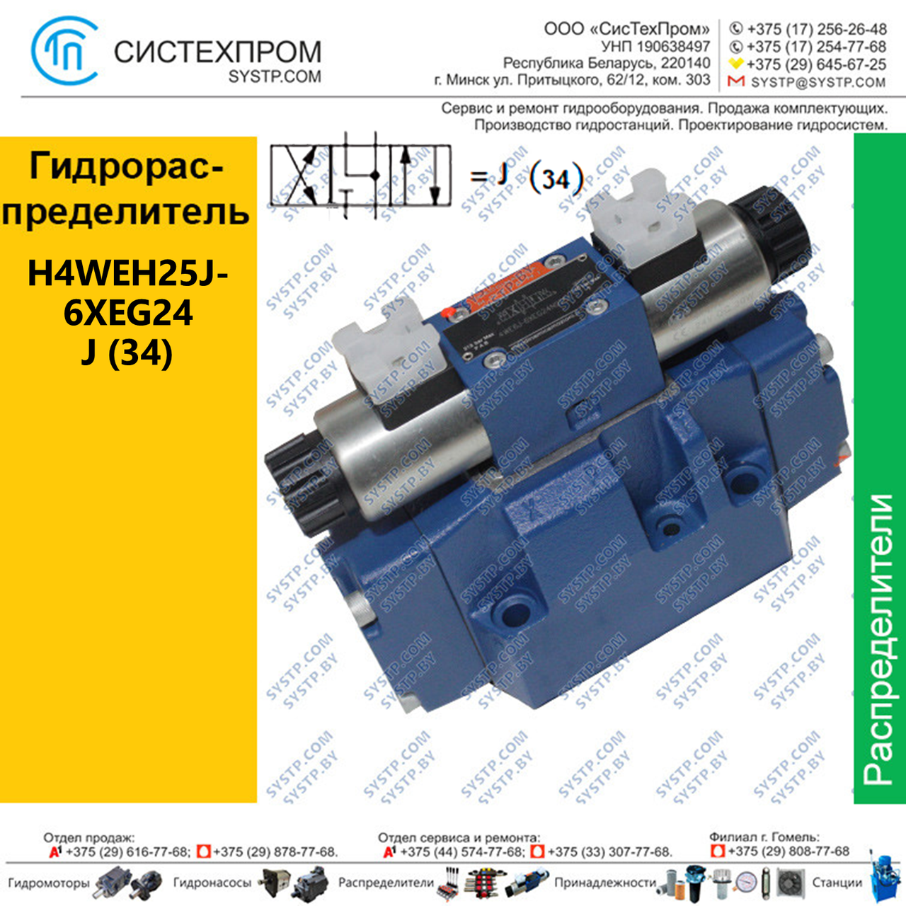 Гидрораспределитель H4WEH25J-6XEG24N9ETZ5L