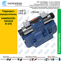 Гидрораспределитель H4WEH25D-6XCG24N9Z5L