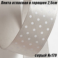 Лента атласная 2,5см в горошек (22,86м). Серый №179