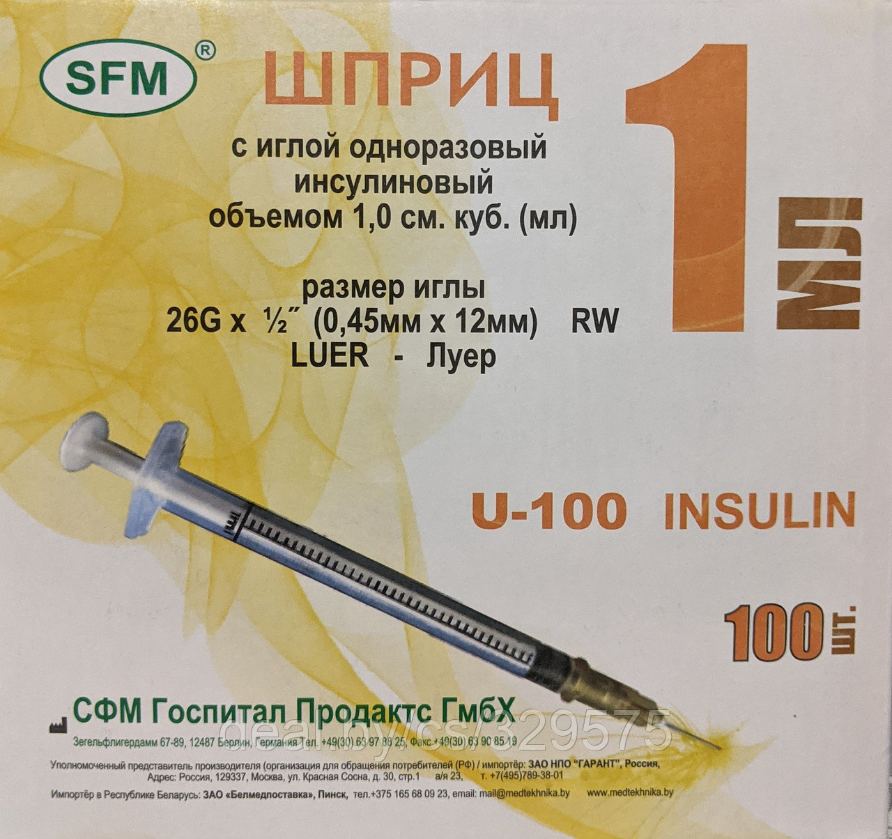 Шприц инсулиновый одноразовый SFM (Германия) с иглой 26G, 1 мл