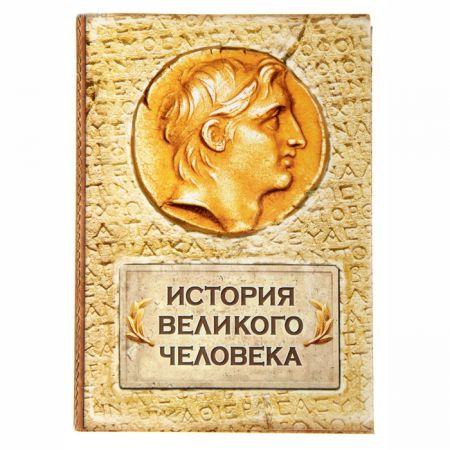 Книга для записей "История великого человека" 96 л