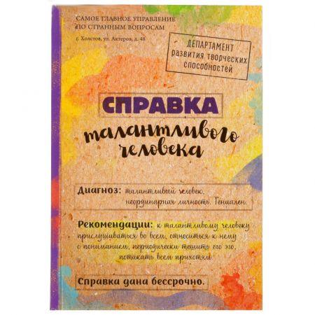 Ежедневник "Справка талантливого человека" 80 листов