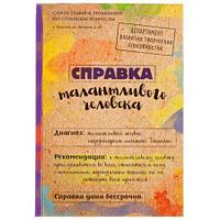 Ежедневник "Справка талантливого человека" 80 листов