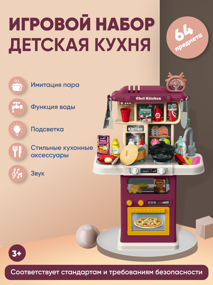 Детская игровая кухня  73 см , пар +свет, звук, вода 64 предмета , арт. 889-120