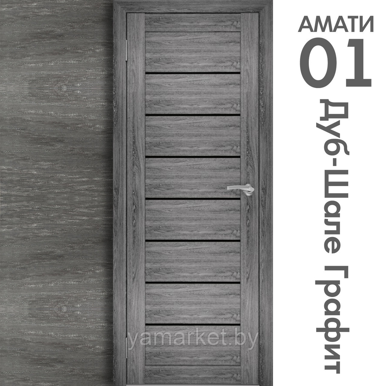 Межкомнатная дверь "АМАТИ" 01(ч) (Цвета - Эшвайт; Беленый дуб; Дымчатый дуб; Дуб шале-графит; Дуб венге и тд.) - фото 8 - id-p202622602