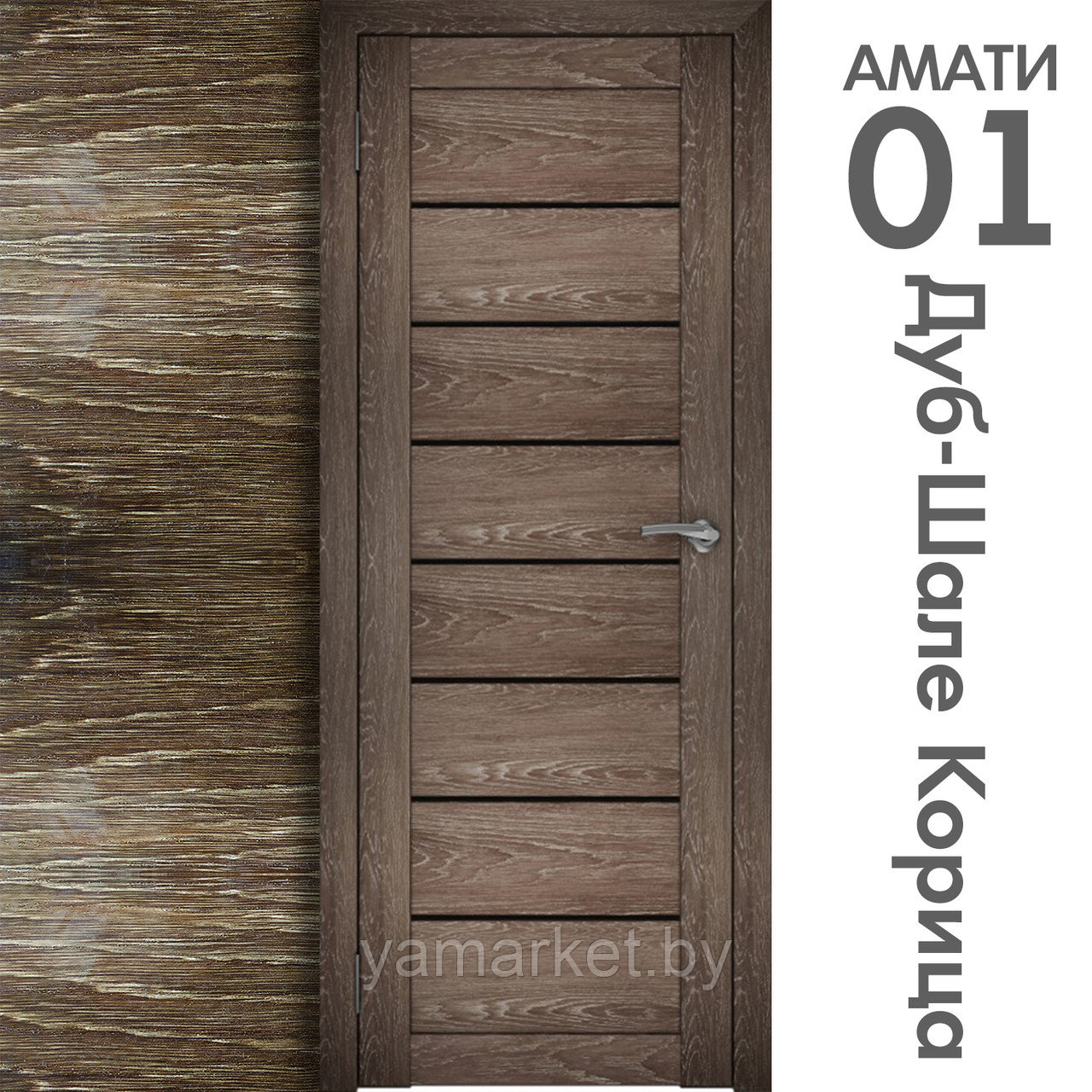 Межкомнатная дверь "АМАТИ" 01(ч) (Цвета - Эшвайт; Беленый дуб; Дымчатый дуб; Дуб шале-графит; Дуб венге и тд.) - фото 9 - id-p202622602