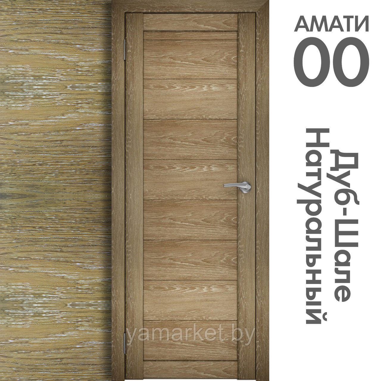 Межкомнатная дверь "АМАТИ" 00 (Цвета - Бьянко; Эшвайт; Беленый дуб; Дуб шале-графит; Дуб венге и тд.) - фото 7 - id-p202622727