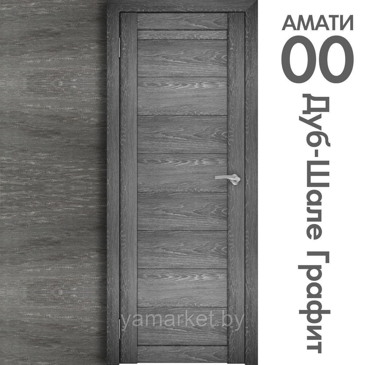 Межкомнатная дверь "АМАТИ" 00 (Цвета - Бьянко; Эшвайт; Беленый дуб; Дуб шале-графит; Дуб венге и тд.) - фото 8 - id-p202622727