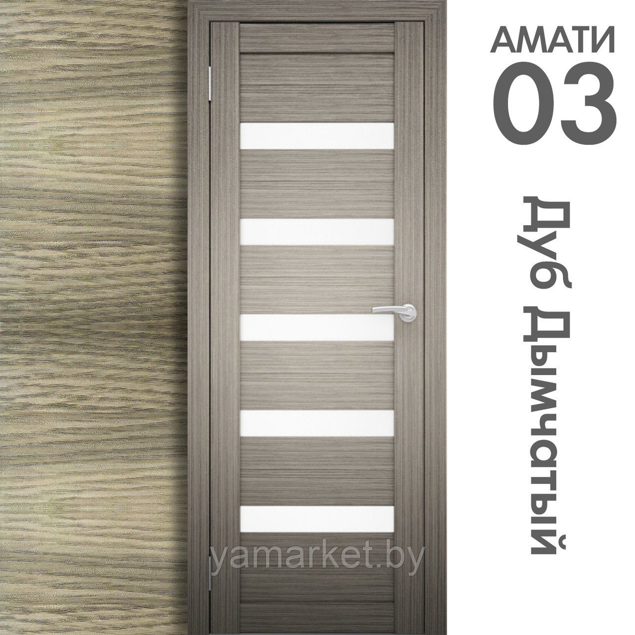 Межкомнатная дверь "АМАТИ" 03 (Цвета - Эшвайт; Беленый дуб; Дымчатый дуб; Дуб шале-графит; Дуб венге и тд.) - фото 6 - id-p202622728