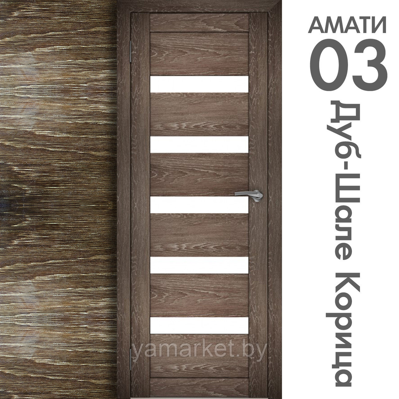 Межкомнатная дверь "АМАТИ" 03 (Цвета - Эшвайт; Беленый дуб; Дымчатый дуб; Дуб шале-графит; Дуб венге и тд.) - фото 9 - id-p202622728