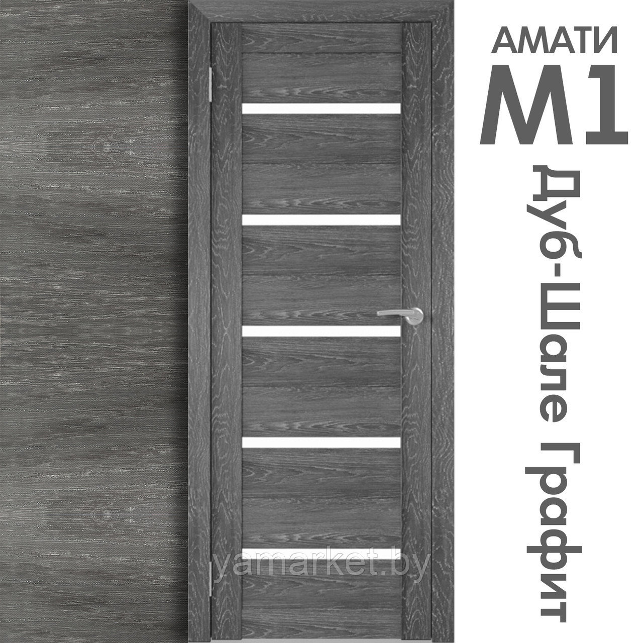 Межкомнатная дверь "АМАТИ" М1 (Цвета - Эшвайт; Беленый дуб; Дымчатый дуб; Дуб шале-графит; Дуб венге и тд.) - фото 8 - id-p202622729