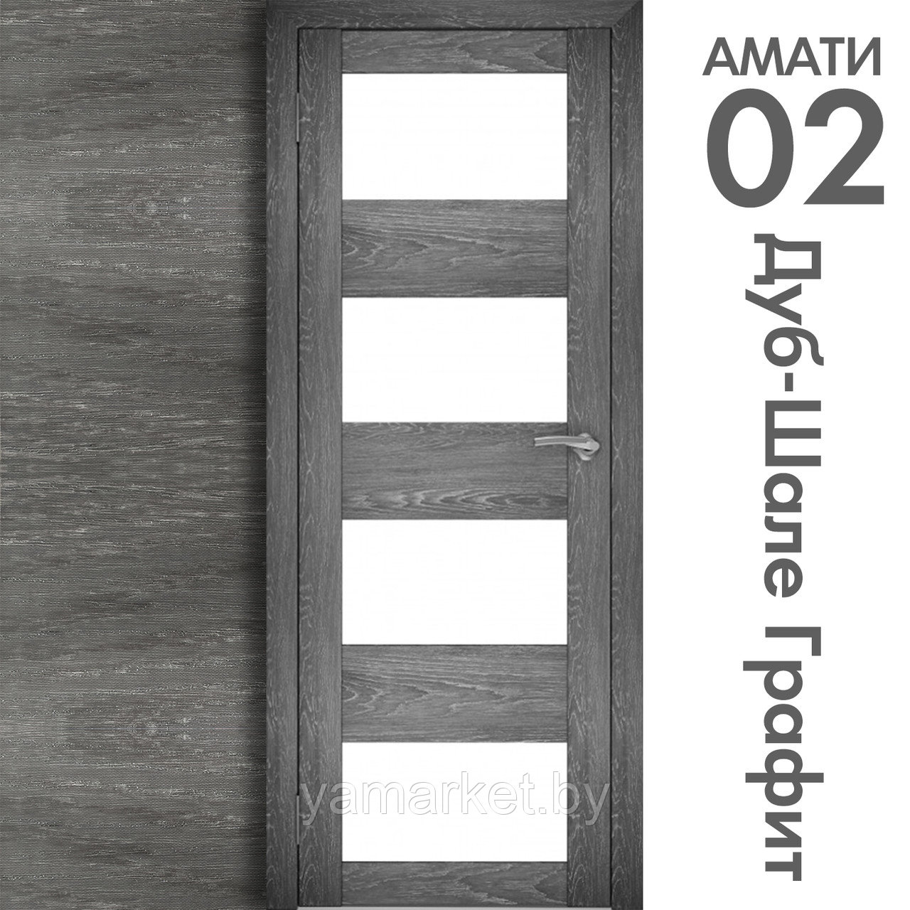 Межкомнатная дверь "АМАТИ" 02 (Цвета - Эшвайт; Беленый дуб; Дымчатый дуб; Дуб шале-графит; Дуб венге и тд.) - фото 8 - id-p202622730