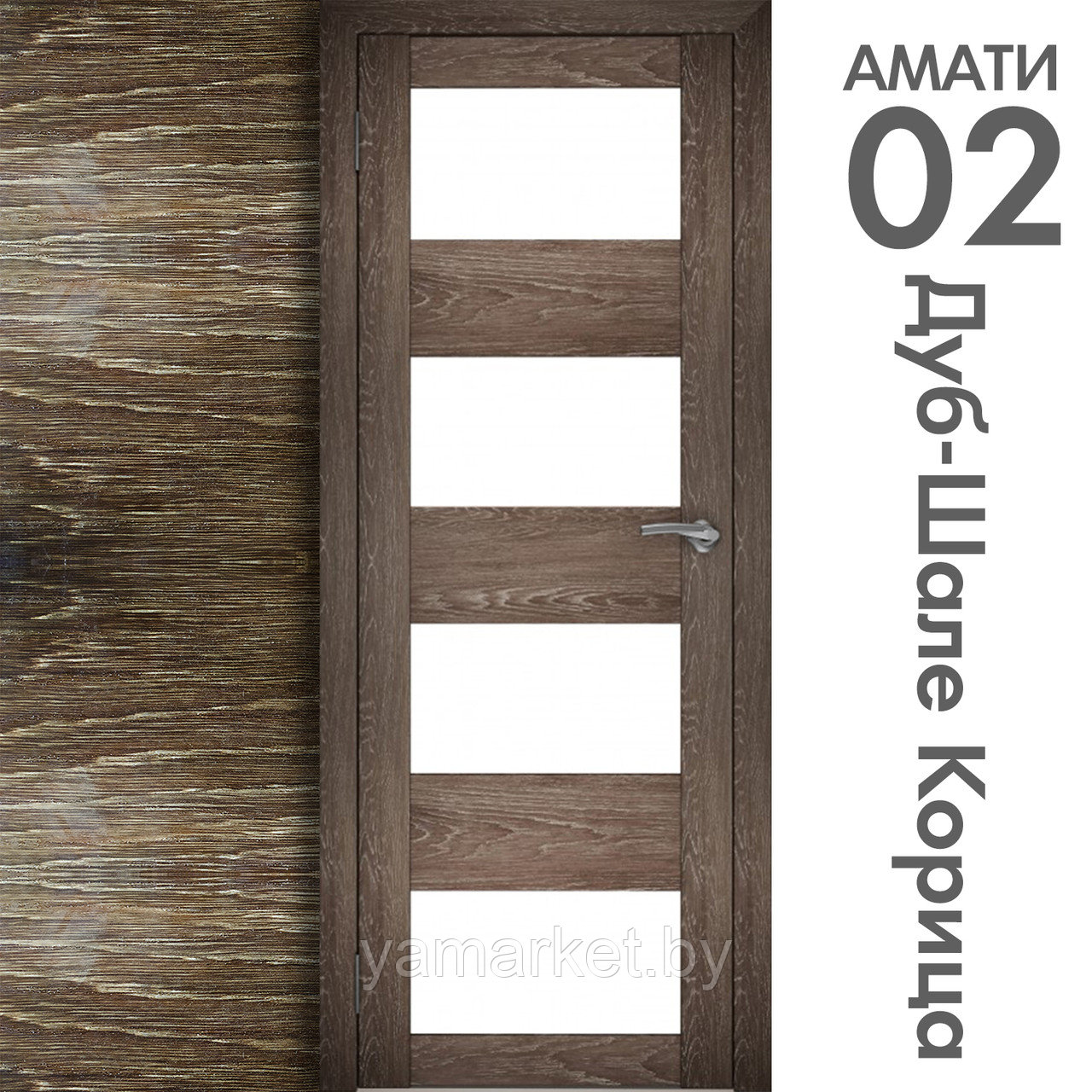 Межкомнатная дверь "АМАТИ" 02 (Цвета - Эшвайт; Беленый дуб; Дымчатый дуб; Дуб шале-графит; Дуб венге и тд.) - фото 9 - id-p202622730