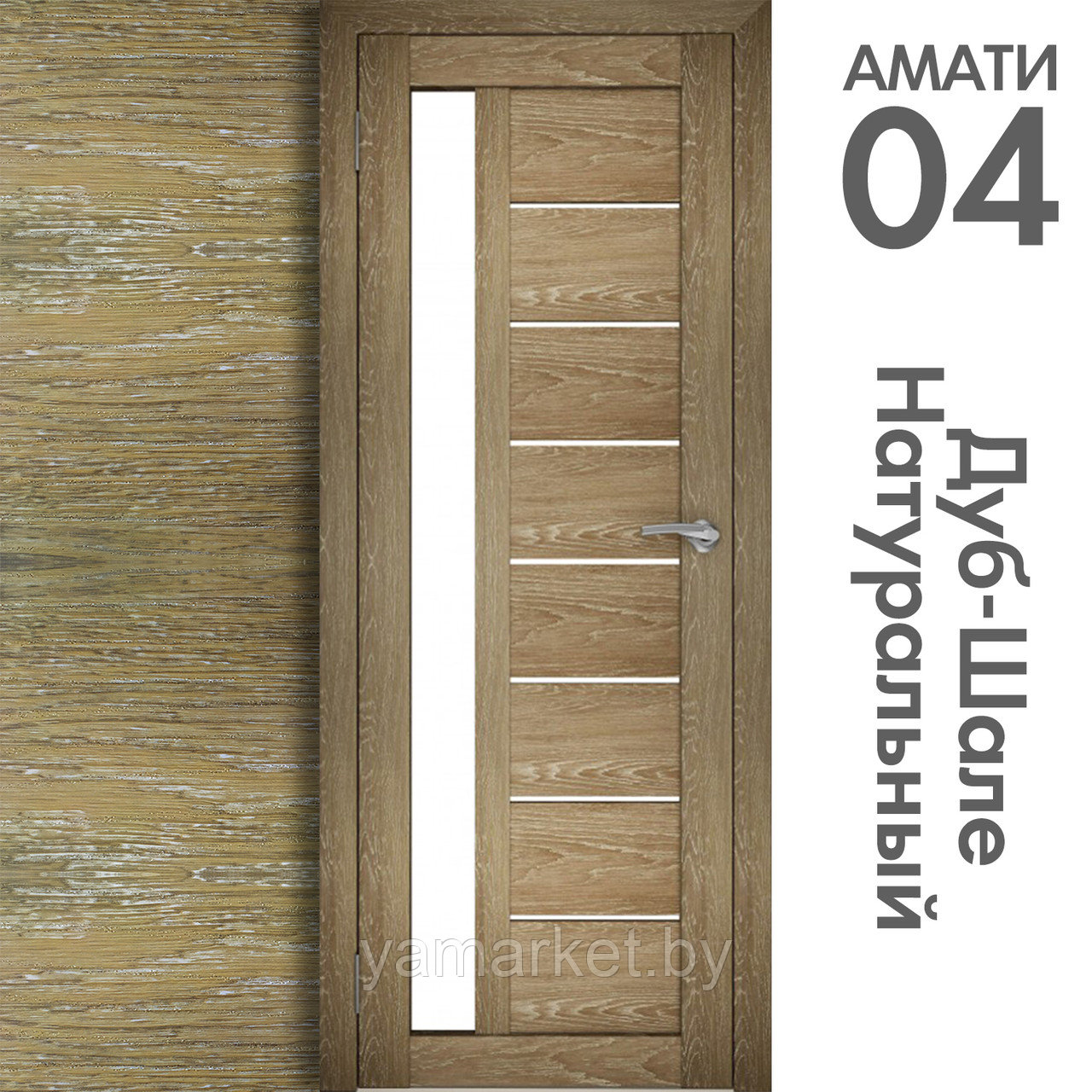 Межкомнатная дверь "АМАТИ" 04 (Цвета - Эшвайт; Беленый дуб; Дымчатый дуб; Дуб шале-графит; Дуб венге и тд.) - фото 7 - id-p202622731