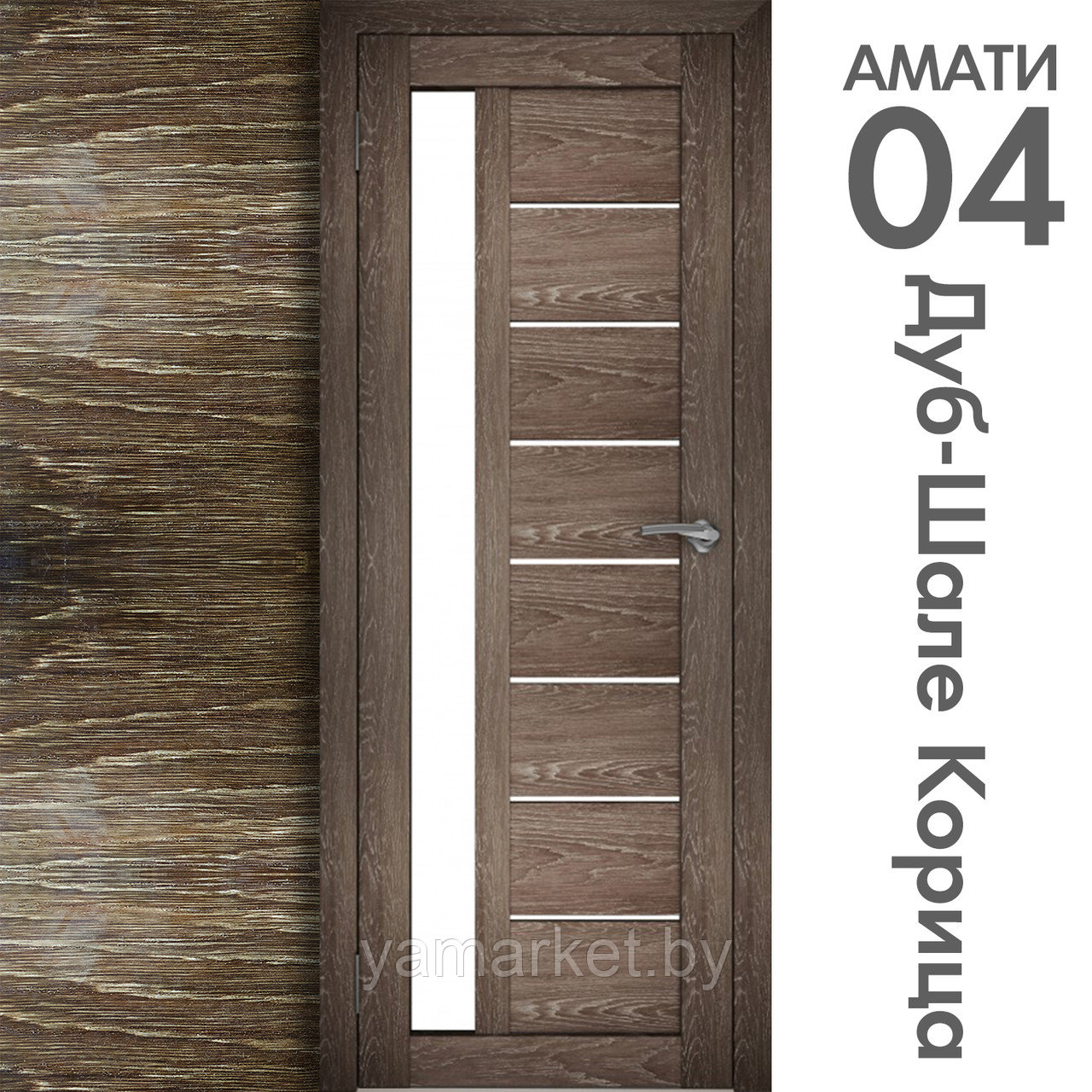 Межкомнатная дверь "АМАТИ" 04 (Цвета - Эшвайт; Беленый дуб; Дымчатый дуб; Дуб шале-графит; Дуб венге и тд.) - фото 9 - id-p202622731