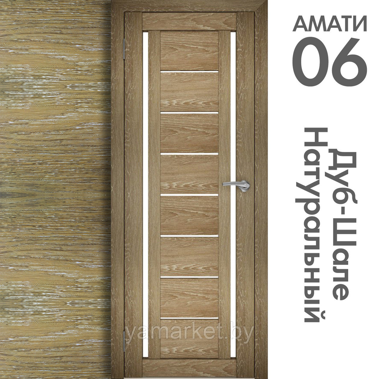 Межкомнатная дверь "АМАТИ" 06 (Цвета - Эшвайт; Беленый дуб; Дымчатый дуб; Дуб шале-графит; Дуб венге и тд.) - фото 7 - id-p202622732