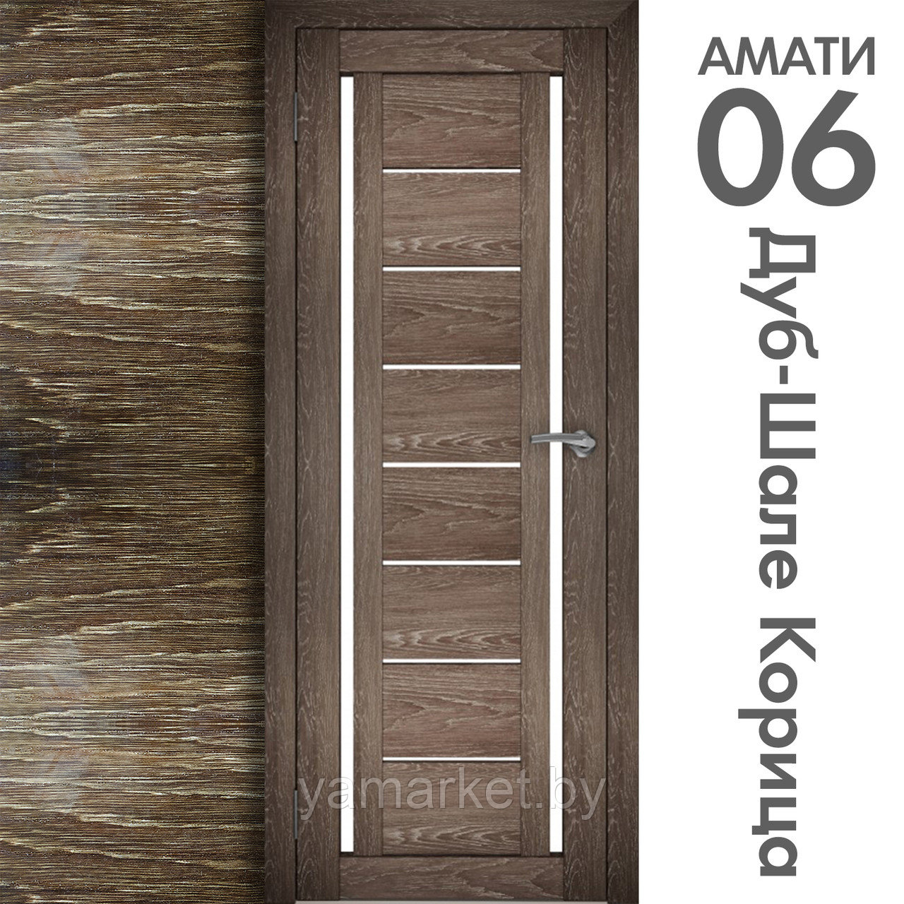 Межкомнатная дверь "АМАТИ" 06 (Цвета - Эшвайт; Беленый дуб; Дымчатый дуб; Дуб шале-графит; Дуб венге и тд.) - фото 9 - id-p202622732