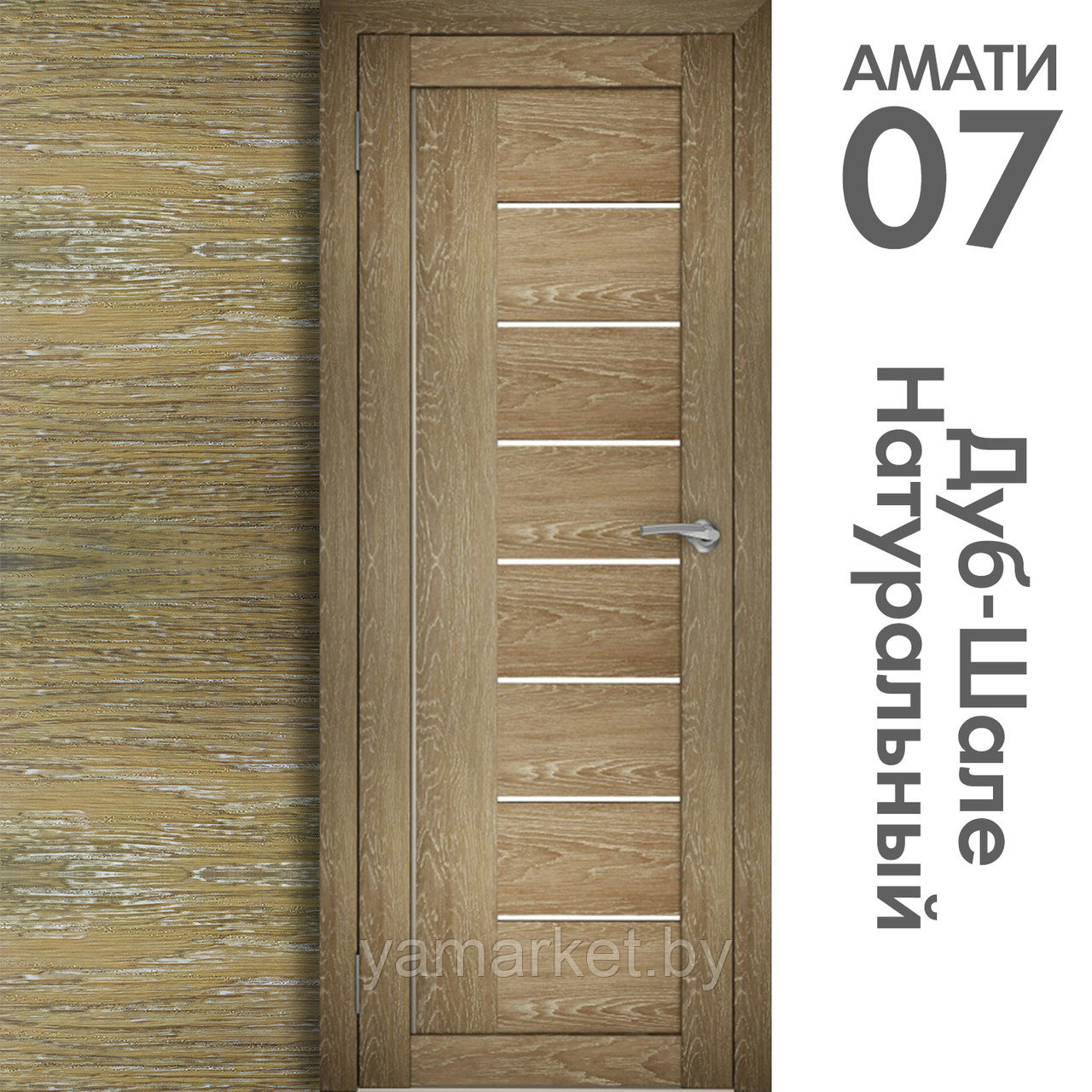 Межкомнатная дверь "АМАТИ" 07 (Цвета - Эшвайт; Беленый дуб; Дымчатый дуб; Дуб шале-графит; Дуб венге и тд.) - фото 7 - id-p202622733