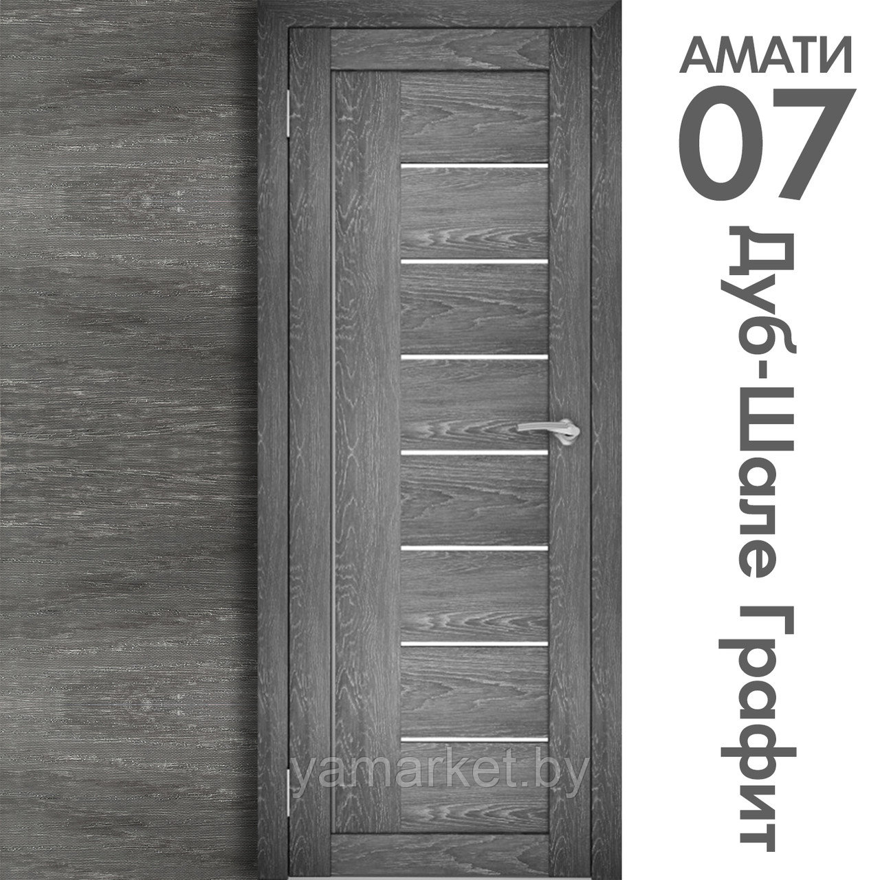 Межкомнатная дверь "АМАТИ" 07 (Цвета - Эшвайт; Беленый дуб; Дымчатый дуб; Дуб шале-графит; Дуб венге и тд.) - фото 8 - id-p202622733