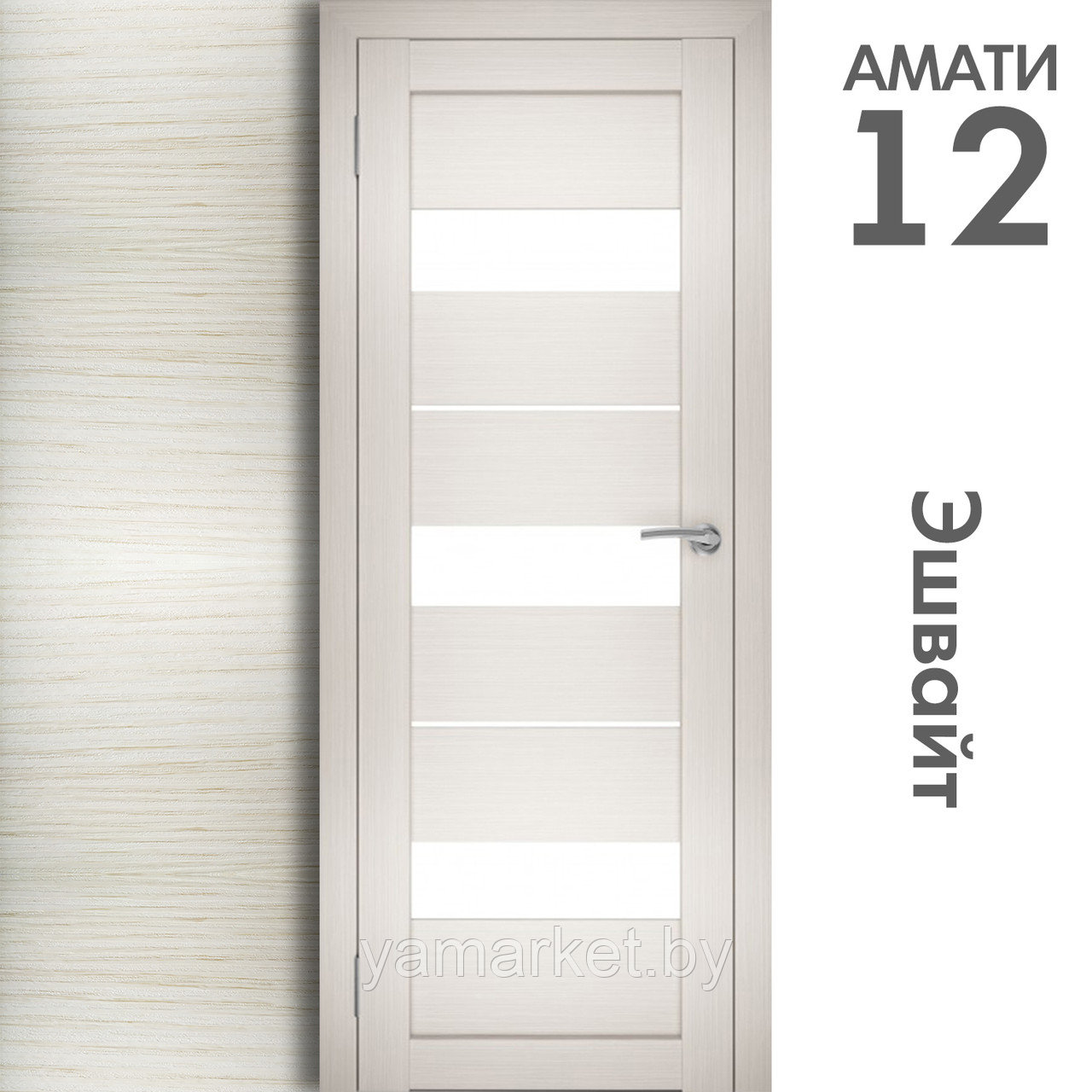 Межкомнатная дверь "АМАТИ" 12 (Цвета - Эшвайт; Беленый дуб; Дымчатый дуб; Дуб шале-графит; Дуб венге и тд.) - фото 3 - id-p202622734