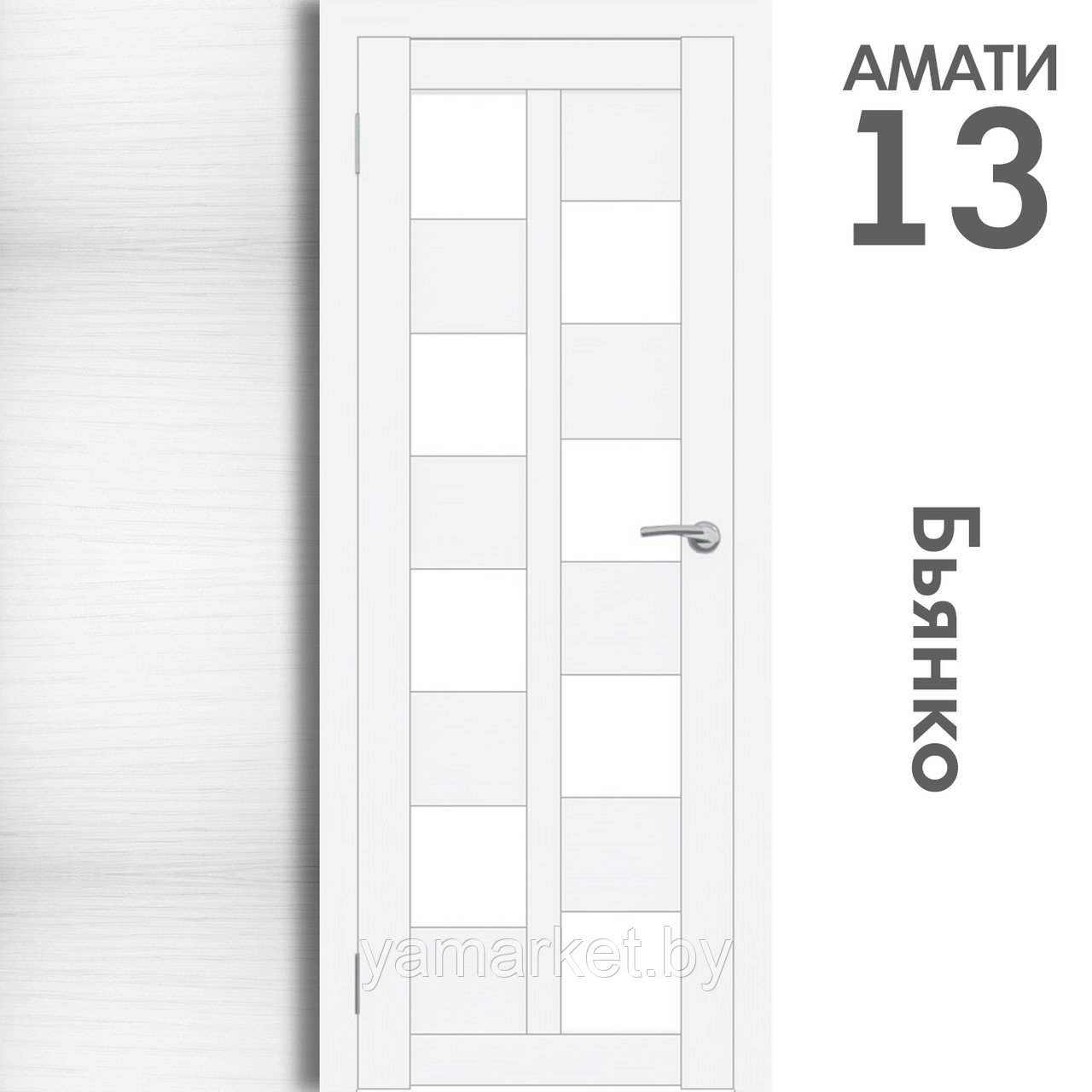 Межкомнатная дверь "АМАТИ" 13 (Цвета - Эшвайт; Беленый дуб; Дымчатый дуб; Дуб шале-графит; Дуб венге и тд.) - фото 2 - id-p202622735