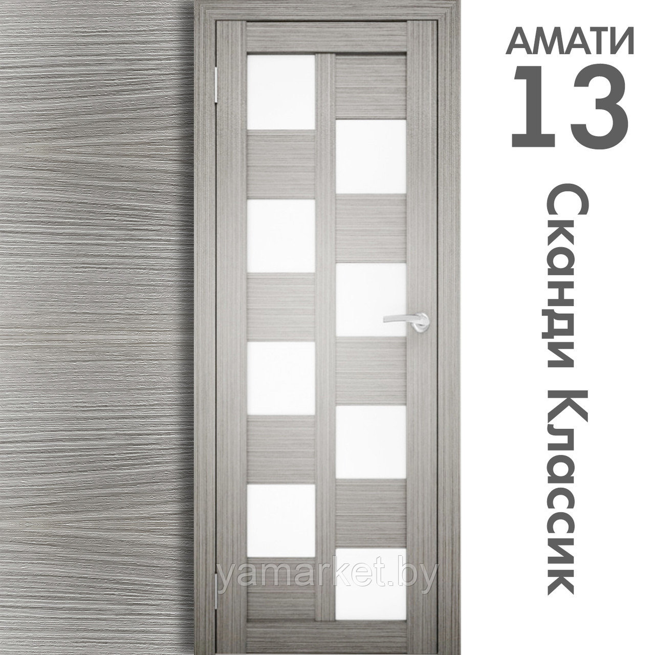 Межкомнатная дверь "АМАТИ" 13 (Цвета - Эшвайт; Беленый дуб; Дымчатый дуб; Дуб шале-графит; Дуб венге и тд.) - фото 5 - id-p202622735
