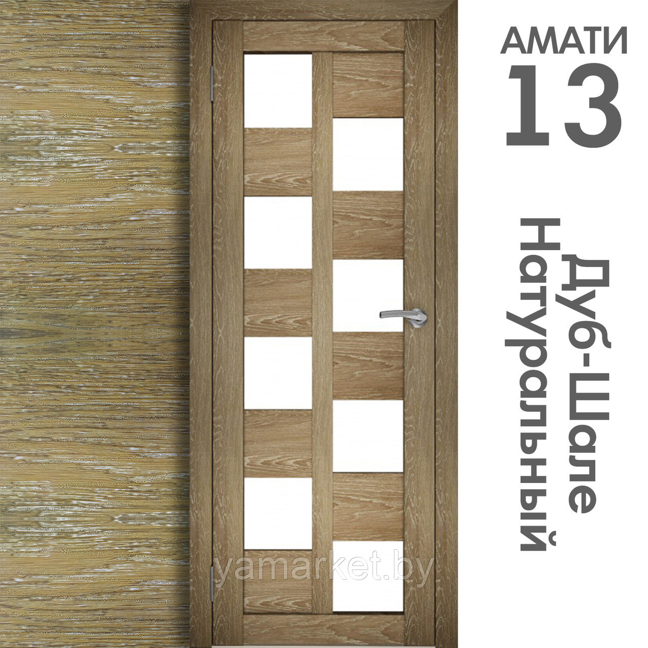 Межкомнатная дверь "АМАТИ" 13 (Цвета - Эшвайт; Беленый дуб; Дымчатый дуб; Дуб шале-графит; Дуб венге и тд.) - фото 7 - id-p202622735
