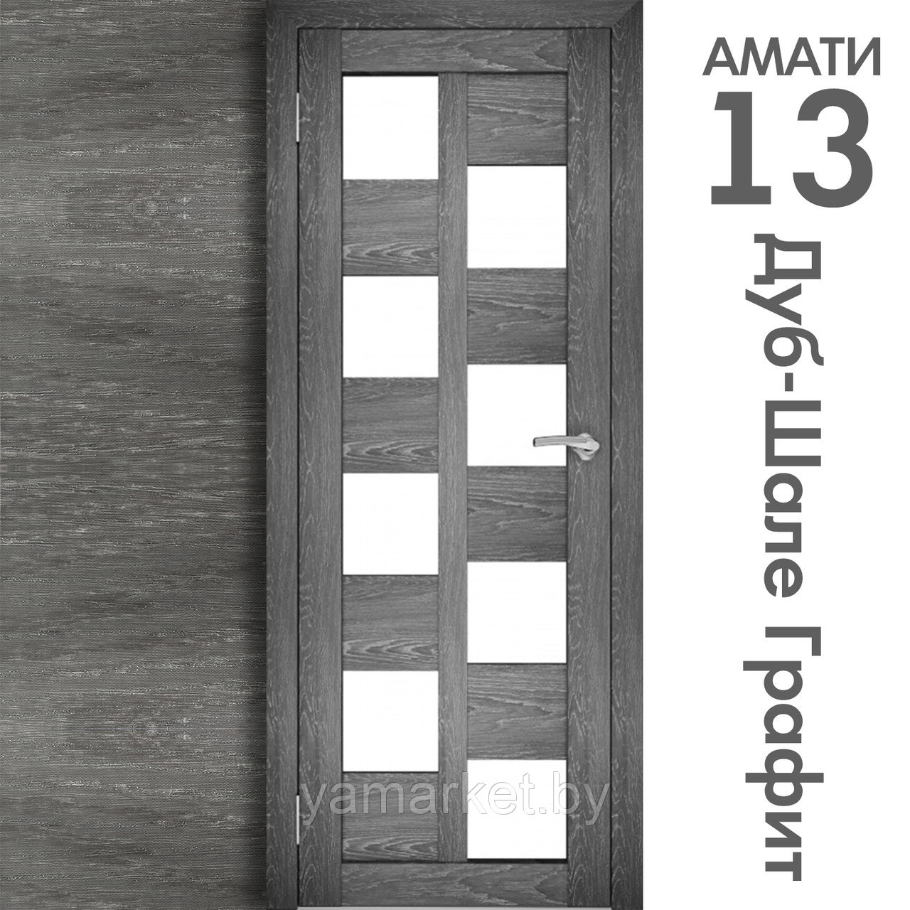 Межкомнатная дверь "АМАТИ" 13 (Цвета - Эшвайт; Беленый дуб; Дымчатый дуб; Дуб шале-графит; Дуб венге и тд.) - фото 8 - id-p202622735