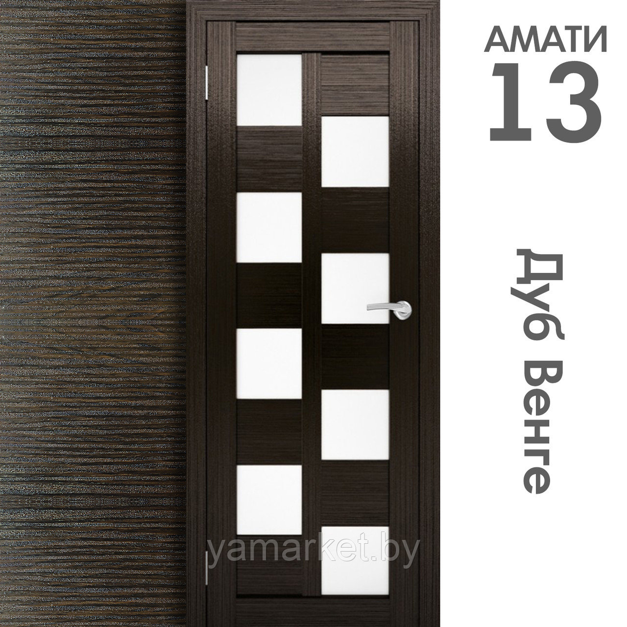 Межкомнатная дверь "АМАТИ" 13 (Цвета - Эшвайт; Беленый дуб; Дымчатый дуб; Дуб шале-графит; Дуб венге и тд.) - фото 10 - id-p202622735