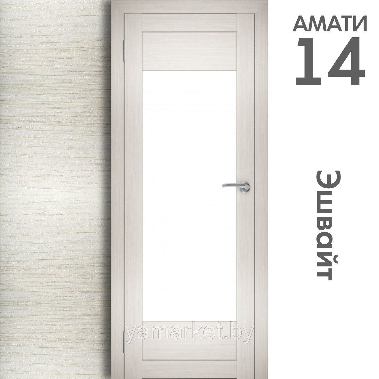 Межкомнатная дверь "АМАТИ" 14 (Цвета - Эшвайт; Беленый дуб; Дымчатый дуб; Дуб шале-графит; Дуб венге и тд.) - фото 3 - id-p202622736