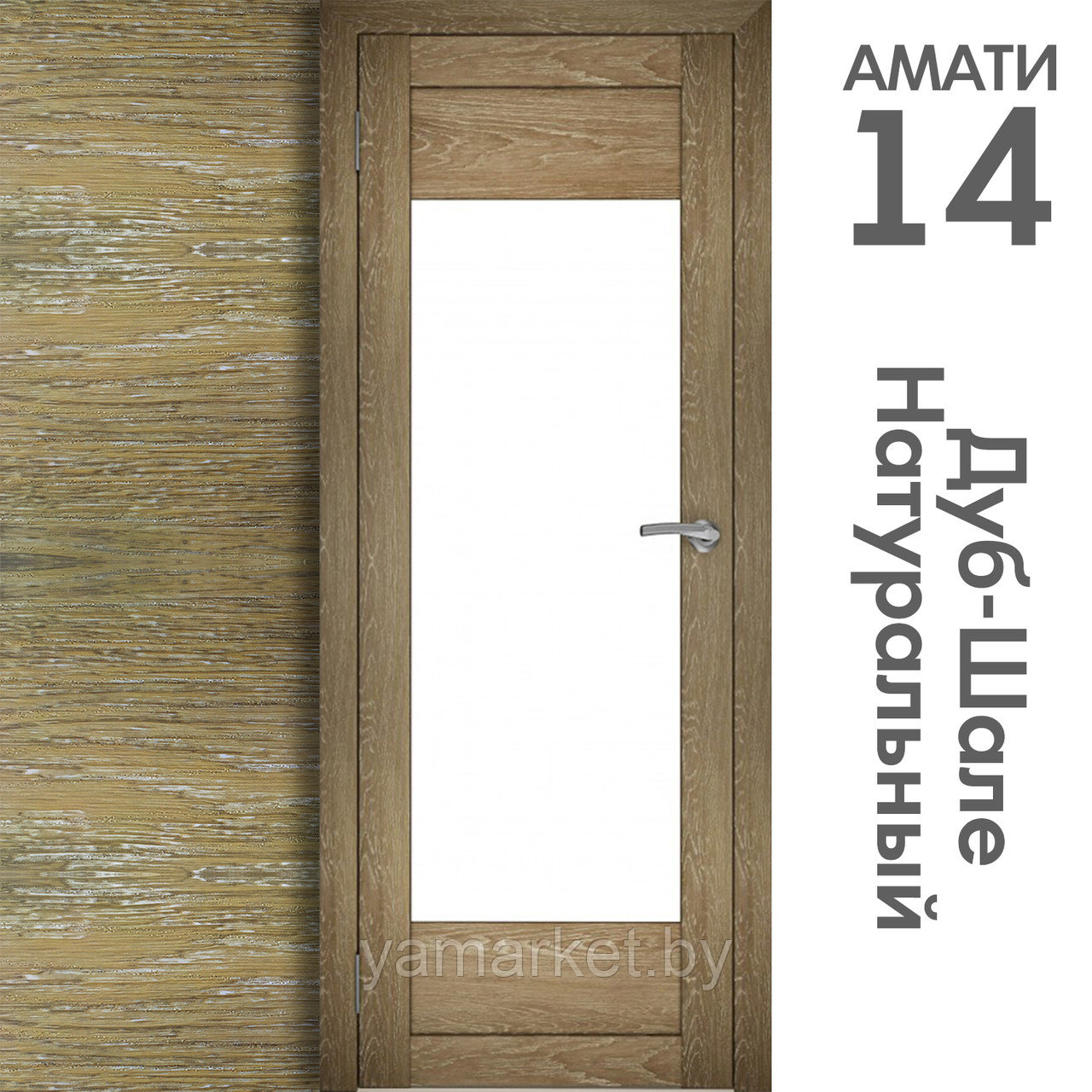Межкомнатная дверь "АМАТИ" 14 (Цвета - Эшвайт; Беленый дуб; Дымчатый дуб; Дуб шале-графит; Дуб венге и тд.) - фото 7 - id-p202622736
