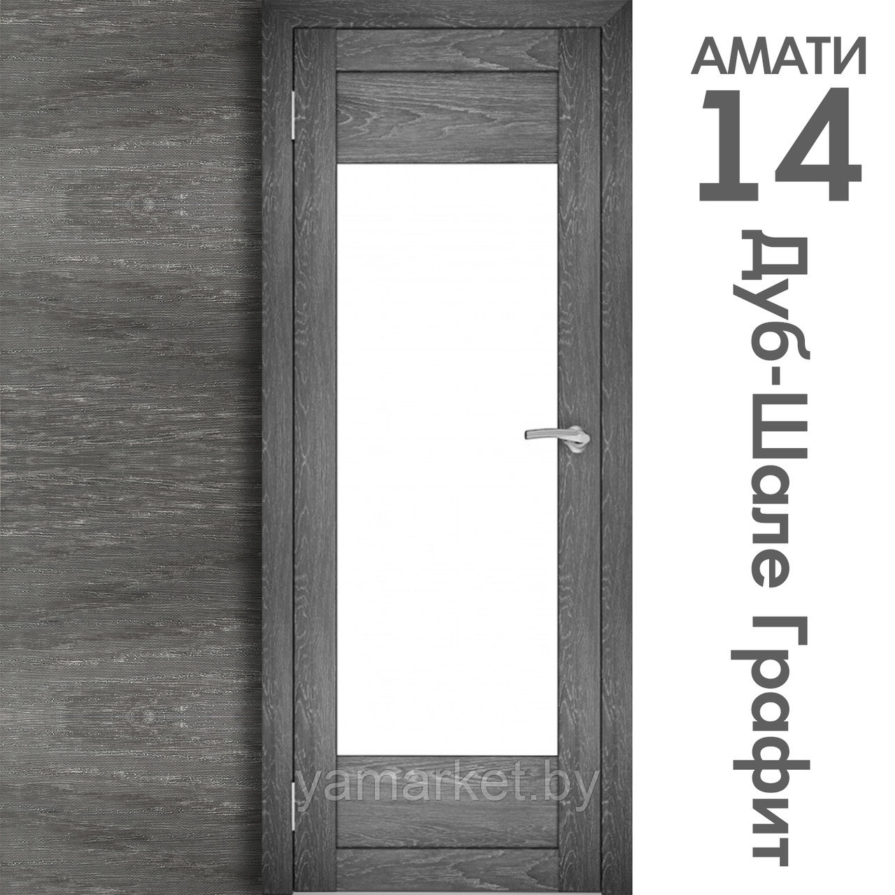Межкомнатная дверь "АМАТИ" 14 (Цвета - Эшвайт; Беленый дуб; Дымчатый дуб; Дуб шале-графит; Дуб венге и тд.) - фото 8 - id-p202622736
